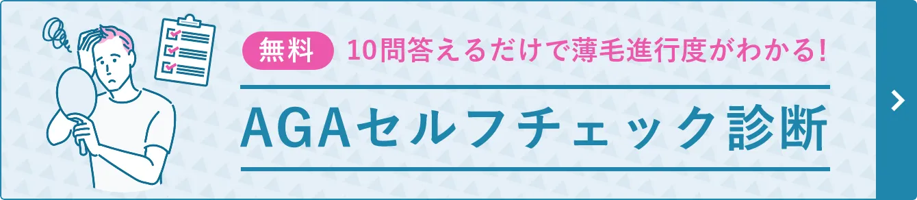 10問答えるだけで薄毛進行度がわかる！AGAセルフチェック診断