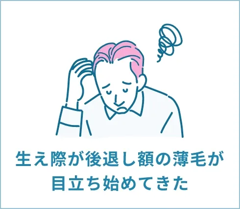 生え際が後退し額の薄毛が目立ち始めてきた