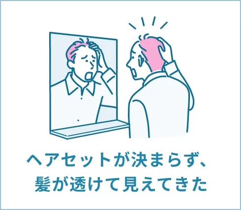 ヘアセットが決まらず、髪が透けて見えてきた