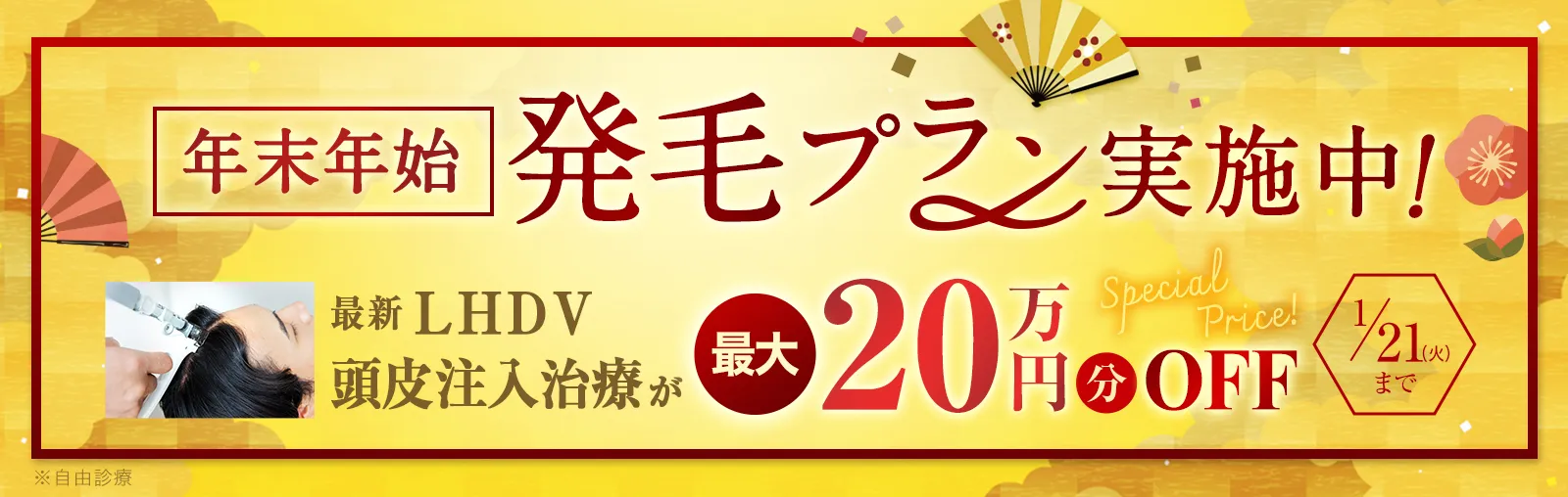 LHDV頭皮注入治療が最大20万円分OFF 今だけお得に受けられるチャンス！