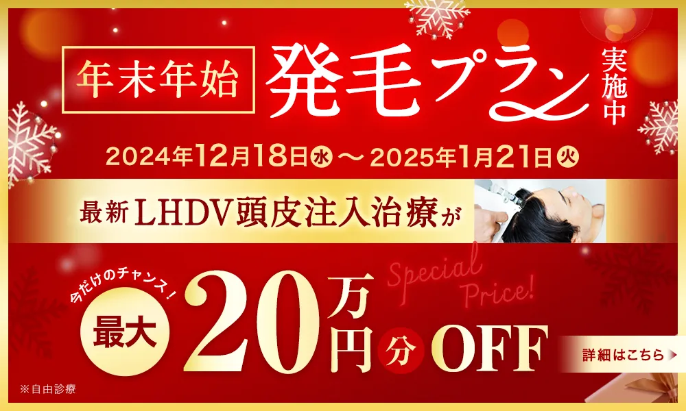 LHDV頭皮注入治療が最大20万円分OFF 今だけお得に受けられるチャンス！