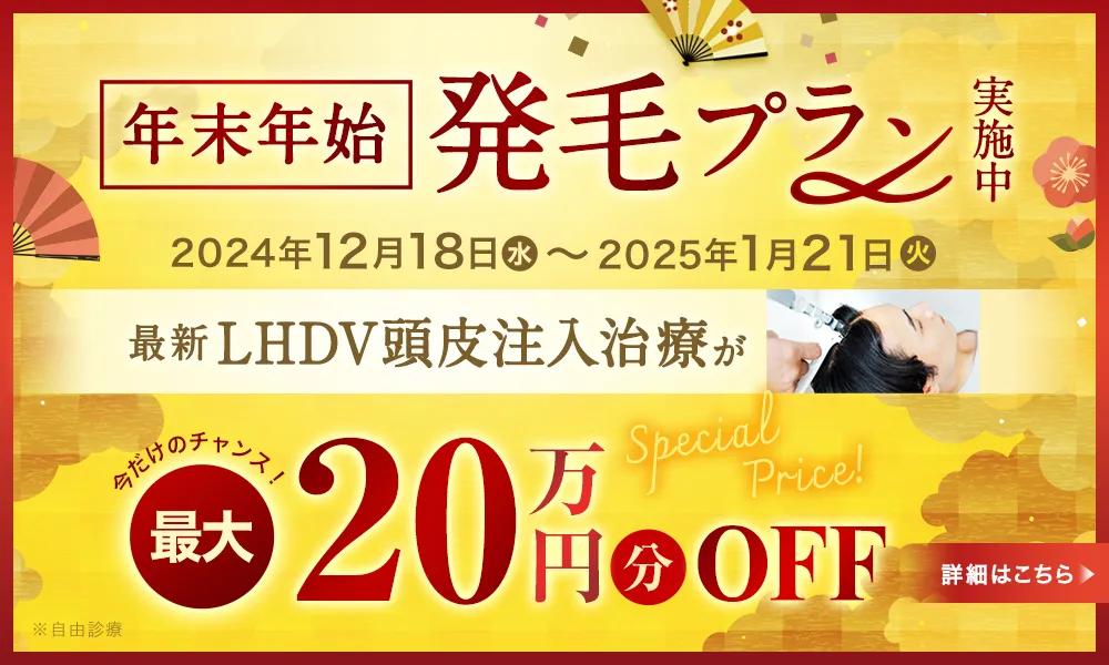 LHDV頭皮注入治療が最大20万円分OFF 今だけお得に受けられるチャンス！