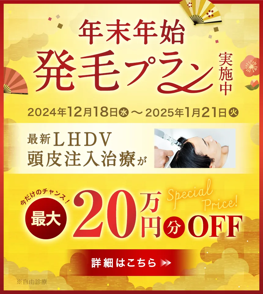 LHDV頭皮注入治療が最大20万円分OFF 今だけお得に受けられるチャンス！