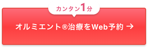 カンタン1分　オルミエント治療をWeb予約