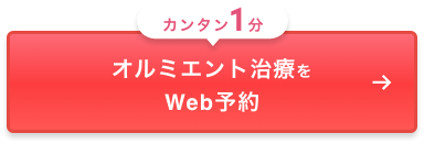 カンタン1分　オルミエント治療をWeb予約