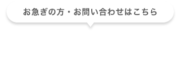 お急ぎの方・お問い合わせはこちら　フリーダイヤル：0120-971-297　受付時間：10:00〜20:00