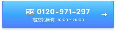 お急ぎの方・お問い合わせはこちら　フリーダイヤル：0120-971-297　受付時間：10:00〜20:00