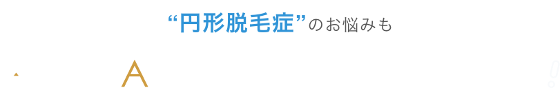 円形脱毛症の悩みもウィルAGAクリニックにお任せください！