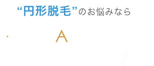 円形脱毛症の悩みもウィルAGAクリニックにお任せください！