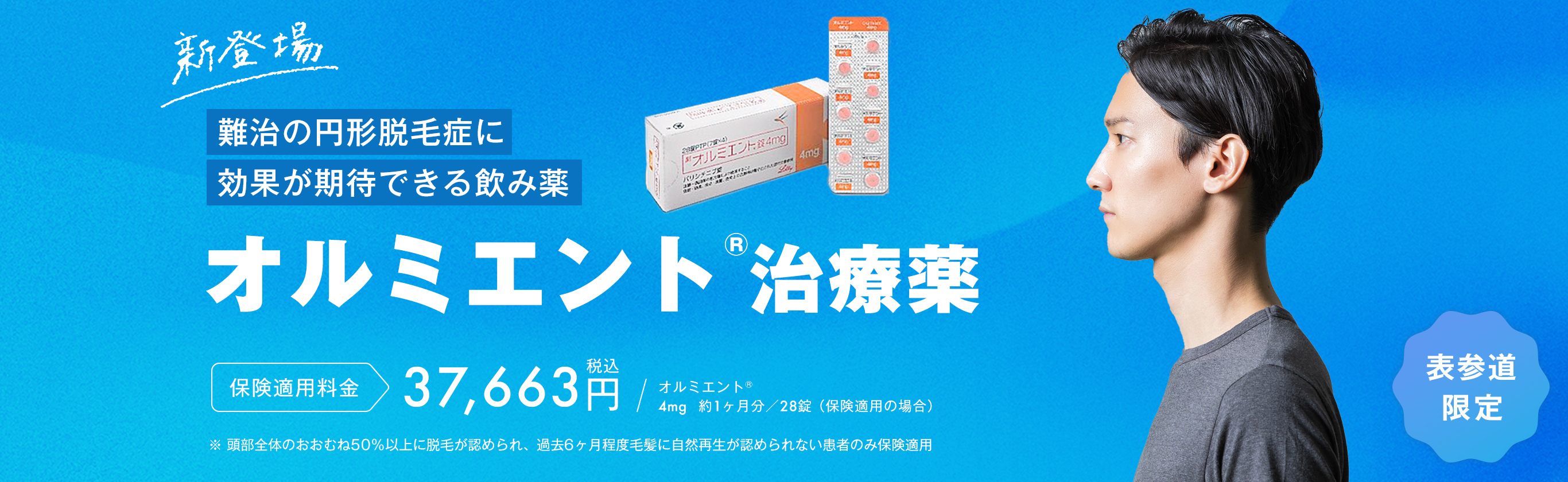 オルミエント®治療薬　表参道院限定