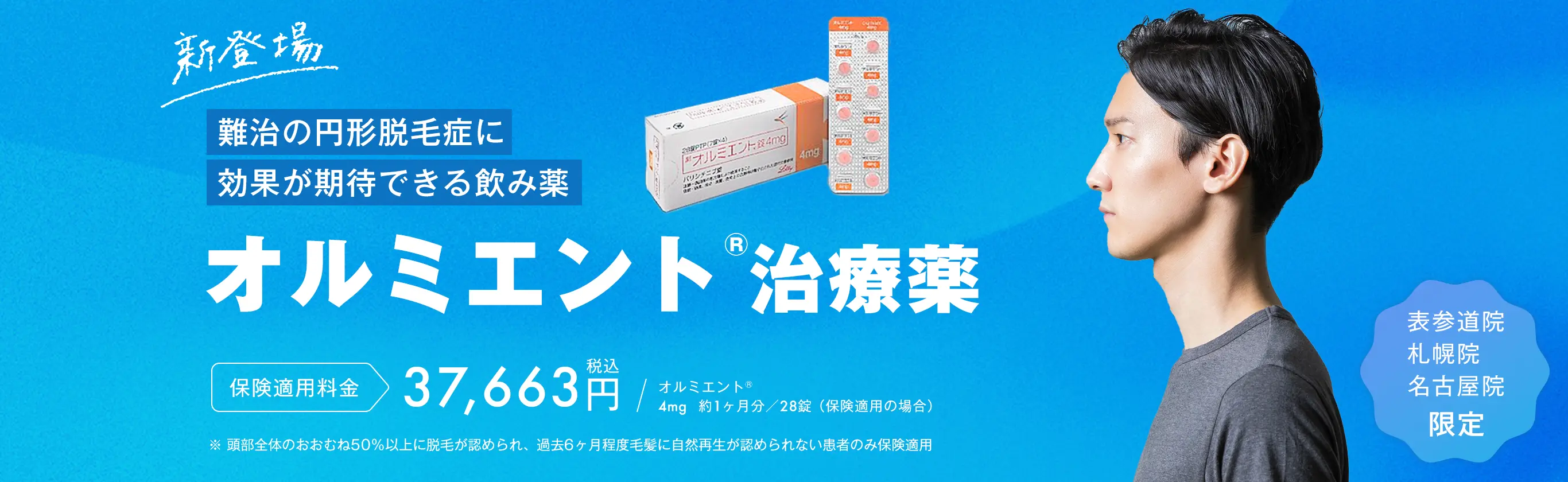 オルミエント®治療薬　表参道・札幌・名古屋院限定