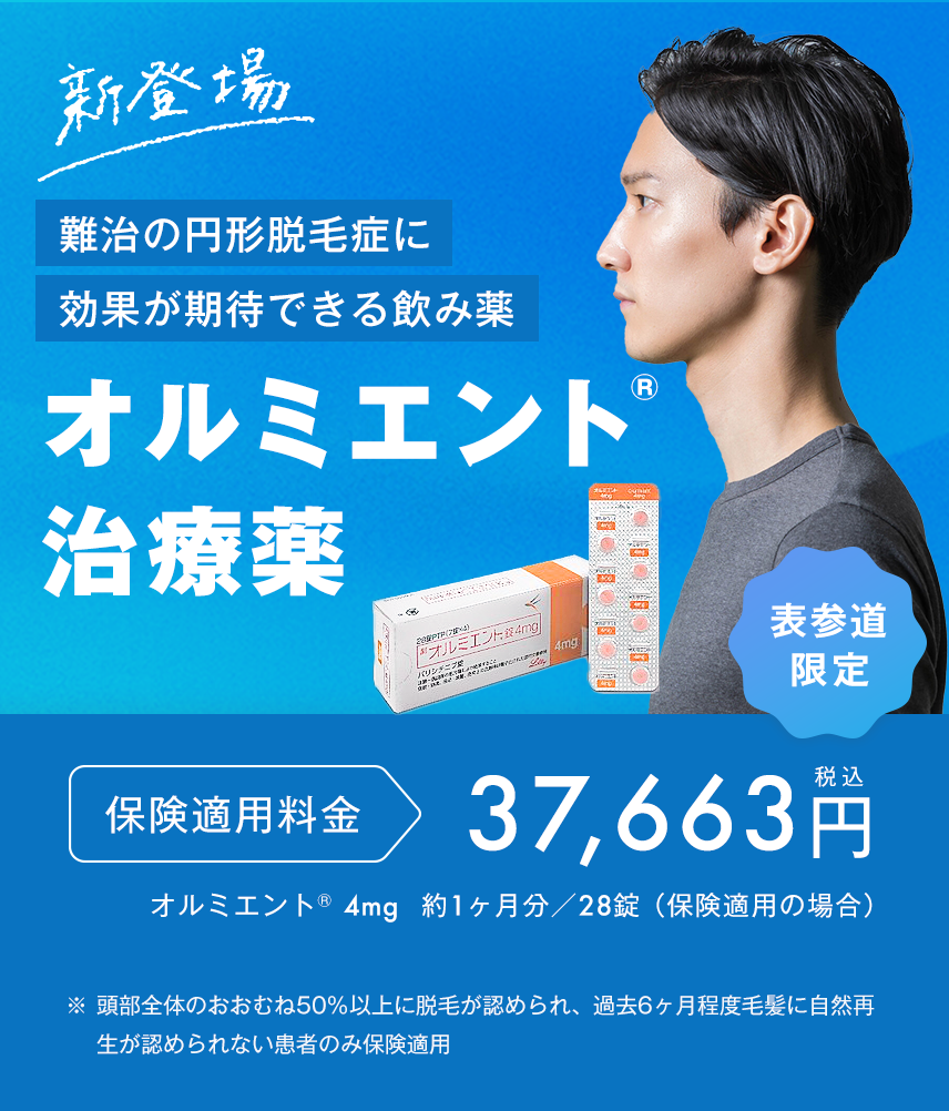 オルミエント®治療薬　表参道院限定