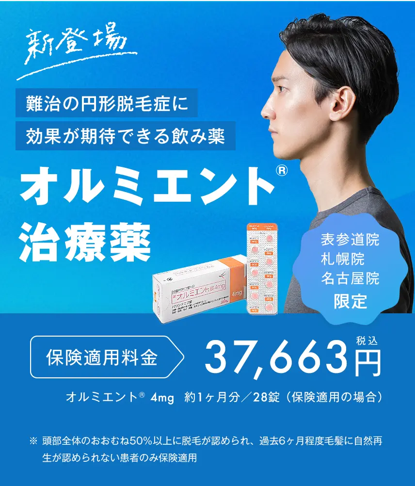 オルミエント®治療薬　表参道・札幌・名古屋院限定