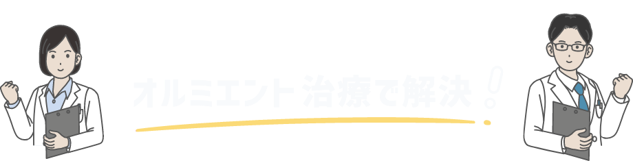 そのお悩みオルミエントで解決