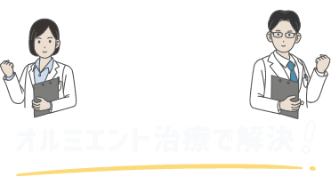 オルミエント治療薬　表参道院限定